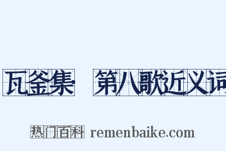 瓦釜集·第八歌近义词是什么意思的图片